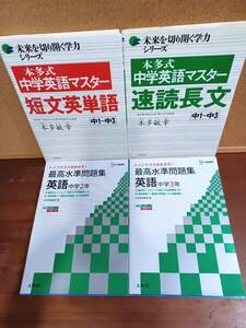 中学４冊セット▽英語M▽ 中学英語1～３年【かんたん～難問】未来を切り開く学力 最高水準問題集 短文英単語/速読長文 