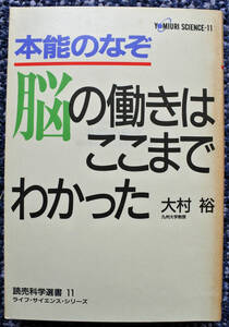 『読売科学選書11　本能のなぞ　脳の働きはここまでわかった』