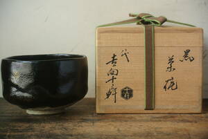 八代吉向十三軒造 黒茶碗 仕覆 共箱 茶道具 保証品