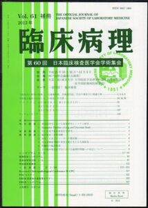 [A01896368]臨床病理　Ｖol61　補冊　第60回日本臨床検査医学会学術集会 [－]