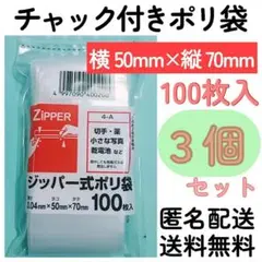 チャック付きポリ袋100枚入り◆3個◆0.04ｍｍ×50ｍｍ×70ｍｍ