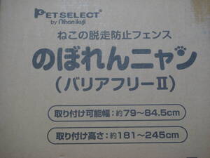 のぼれんニャン バリアフリー ２ (開閉式) のぼれんにゃん 脱走防止 傷あり中古品 送料込み
