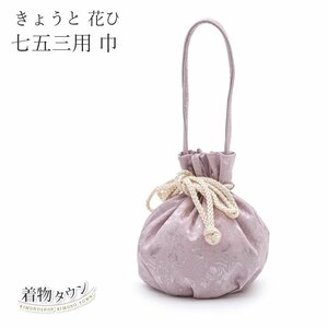 ☆着物タウン☆ 七五三 3歳 7歳 巾着 単品 薄ピンク 753 小物 バッグ 手提げ ポーチ バッグ 女児 巾着袋 jrkomono-00070