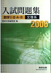 [A11041306]数学1・2・A・B入試問題集文理系 2006 上 数研出版編集部