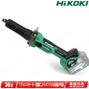 HIKOKI（ハイコーキ）36V　コードレスハンドグラインダ　GP36DA(NN)　本体のみ（充電池・充電器・ケース別売）※セットばらし品