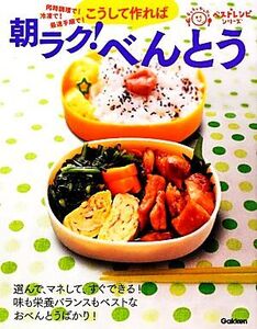 朝ラク！べんとう 同時調理で！冷凍で！最速手順で！こうして作れば ラクラクかんたんベストレシピシリーズ/学研ライ