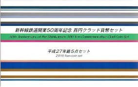 造幣局　新幹線鉄道開業５０周年記念百円クラッド貨幣セット（平成27年銘5点セット)　955364OT673-Q02AⅡ