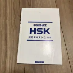 HSK SPRIX 中国語検定　公認テキスト1級