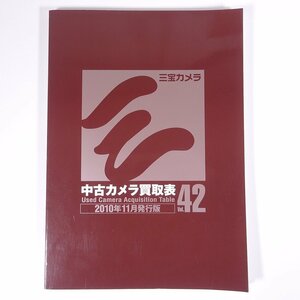 三宝カメラ 中古カメラ買取表 Vol.42 2010年11月発行版 カタログ 大型本 相場 値段 金額 一覧表