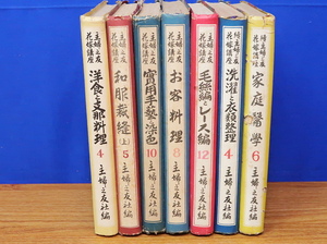 主婦之友 花嫁講座 7冊　主婦之友社　洋食と支那料理/お客料理/実用手芸と染色/家庭医学ほか