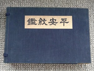 『平安紋鑑』昭和11年【貴重 豪華版 本体表紙極美】（初版　7月5日3版）和綴 京都染物同業組合紋上絵部　家紋、源氏香、花押、他多数掲載