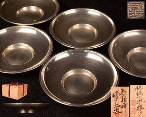 U490 【泉美】静寿居 蔵苑造 純錫圓式 丸形 茶托 5客 煎茶道具 茶器 共箱入