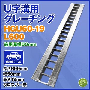 U字溝用グレーチング HGU-60-19 L600 法山本店 適正溝幅60mm (適応車種：乗用車) 長さ600mm