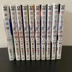 東京喰種 漫画　6〜14巻　re1巻 　石田スイ