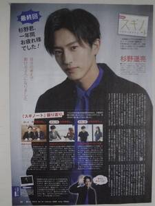 週刊 TVLIFE ２０１９年 10/19~11/1 切り抜き 杉野遥亮