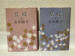 送料無料　乱紋（上下）二冊セット【永井路子　文春文庫】