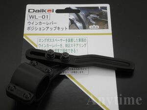 DAIKEI ダイケイ ウインカーレバー ポジションアップキット WL-01