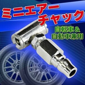 ★ ミニ エアーチャック 空気入れ 自転車 自動車 バイク Ｔ型 デュアルヘッド シュレーダー コンプレッサー エアツール 米式 1/4