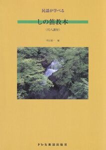 民謡が学べる しの笛教本(尺八譜付)/芸術・芸能・エンタメ・アート(その他)