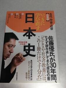 【単行本】いっきに学び直す日本史 古代・中世・近世 教養編/安藤達朗,山岸良二,佐藤優/東洋経済新報社