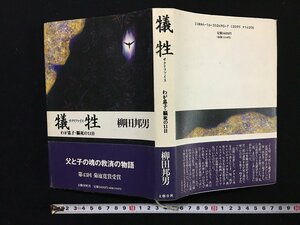 ｗ△　犠牲　サクリファイス　わが息子・脳死の11日　著・柳田邦男　1995年第15刷　文藝春秋　/f-K03