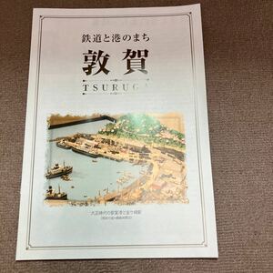鉄道と港のまち敦賀　カタログ　パンフレット　金ヶ崎駅