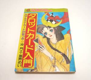 沖門土・海界めい『タロットカード入門』昭和58年初版　MyBirthdayの本　マイバースデイ　実業之日本社　カード欠　1983年