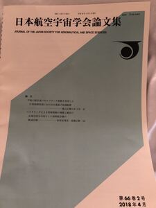 日本航空宇宙学会論文集　第66巻2号　2018年4月　　平板の超音速パネルフラッタ振動を利用した圧電振動発電における圧電素子最適配置 ベク