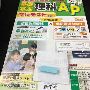 こー070 基礎基本 理科A+P ５年 1学期 上刊 新学社 問題集 プリント 学習 ドリル 小学生 漢字 テキスト テスト用紙 教材 文章問題 計算※7