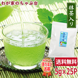 送料無料 緑茶ティーバッグ お試しパック 抹茶入り 5g×25P×1袋　お茶 緑茶 日本茶 煎茶 冷茶 水出し茶