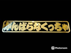 アルナ特大 フロントスクリーン デコトラ ゴールド飾り板 レトロ アンドンプレート ミラー アンドン板 冷凍車 ダンプ