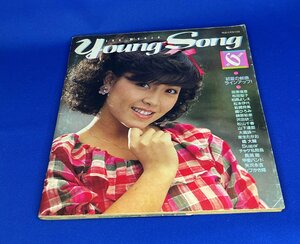 ＜中古＞YOUNG SONG　1982年発行　明星6月号付録