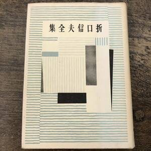 G-7714■折口信夫全集 第19巻■月報付き■中央公論社■（1955年）昭和30年2月5日発行