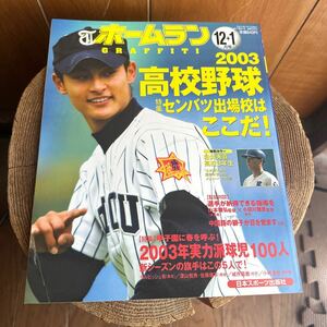 ホームラングラフィティー2003年12月+1月号　高校野球　ダルビッシュ有