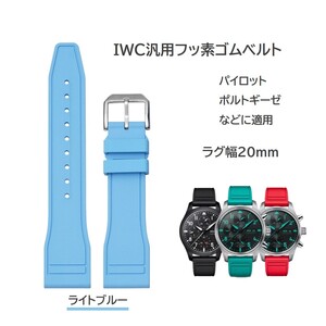 IWC汎用フッ素ゴムベルト FJ12 ラグ幅20mm ライトブルー