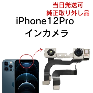 Apple 純正 取り外し品 iPhone12Pro インカメラ フロントカメラ 内カメラ カメラ 部品 修理 パーツ 交換 アイフォン FACEID