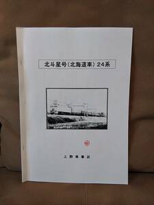 【鉄道資料】 北斗星号(北海道車)24系 上野車掌区　 JR東日本 国鉄 日本国有鉄道 EF81 寝台特急 ブルートレイン サボ