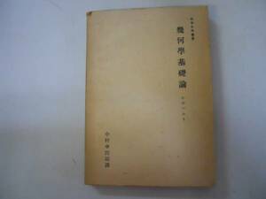 ●幾何学基礎論●ヒルベルト●中村幸四郎●弘文堂書房●昭和21年