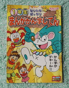 1年生　まんが　かんじ字てん