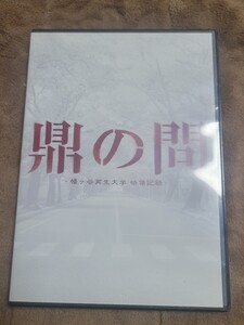 ＤＶＤ 鼎の問—幡ヶ谷再生大学 映像記録　BRAHMAN