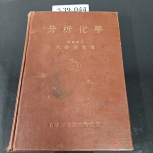 う39-044 分析化學 理學博士 太秦康光著 工業圖書株式會社版 書き込みあり