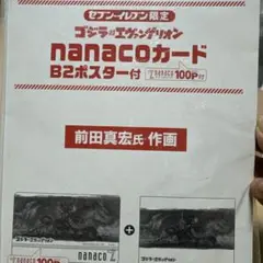 セブンイレブン限定　ゴジラ対エヴァンゲリオン　nanacoカード