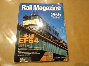 中古 Rail Magazine 2005年10月 265号 特集 再注目！ EF64 ネコ・パブリッシング