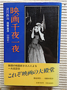 映画千夜一夜★淀川長治+蓮實重彦+山田宏一★無類の映画好き三人による一大座談会★帯付き初版★796ページ