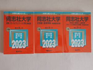同志社大学　法学部、文学部、経済学部、神学部、商学部、心理学部　学部個別日程　2023年版　赤本
