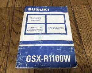 GSX-R1100W オーナーズマニュアル.取扱い説明書。1992年。