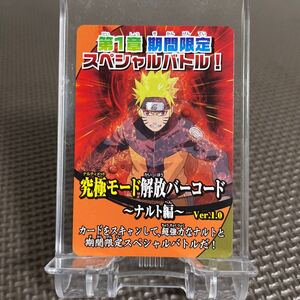 NARUTO ナルト カード 第1章 期間限定 スペシャルバトル！ 究極モード解放バーコード ナルト編 Ver.1.0 ナルティメットフォーメーション