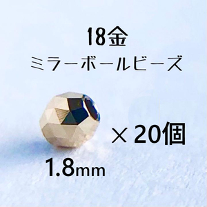 18金 ビーズ1.8mm 20個セット k18 日本製 アクセサリーパーツ トライアングルカット 18k ミラーボールカット　ハンドメイド素材　18金無垢