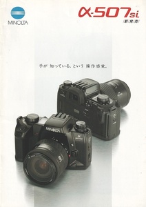 ミノルタ MINOLTA α507Si の カタログ(未使用美品)