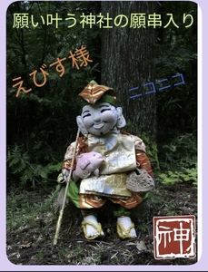 手作り大人形『恵比寿様』体内に神社の願かけ串入　恵比寿天　#七福神　#招福